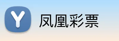 凤凰彩票 logo